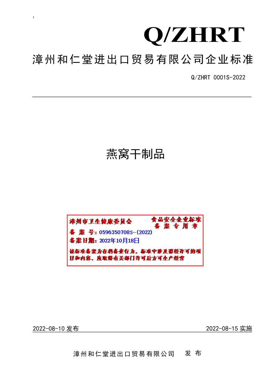 QZHRT 0001 S-2022 燕窝干制品.pdf_第1页