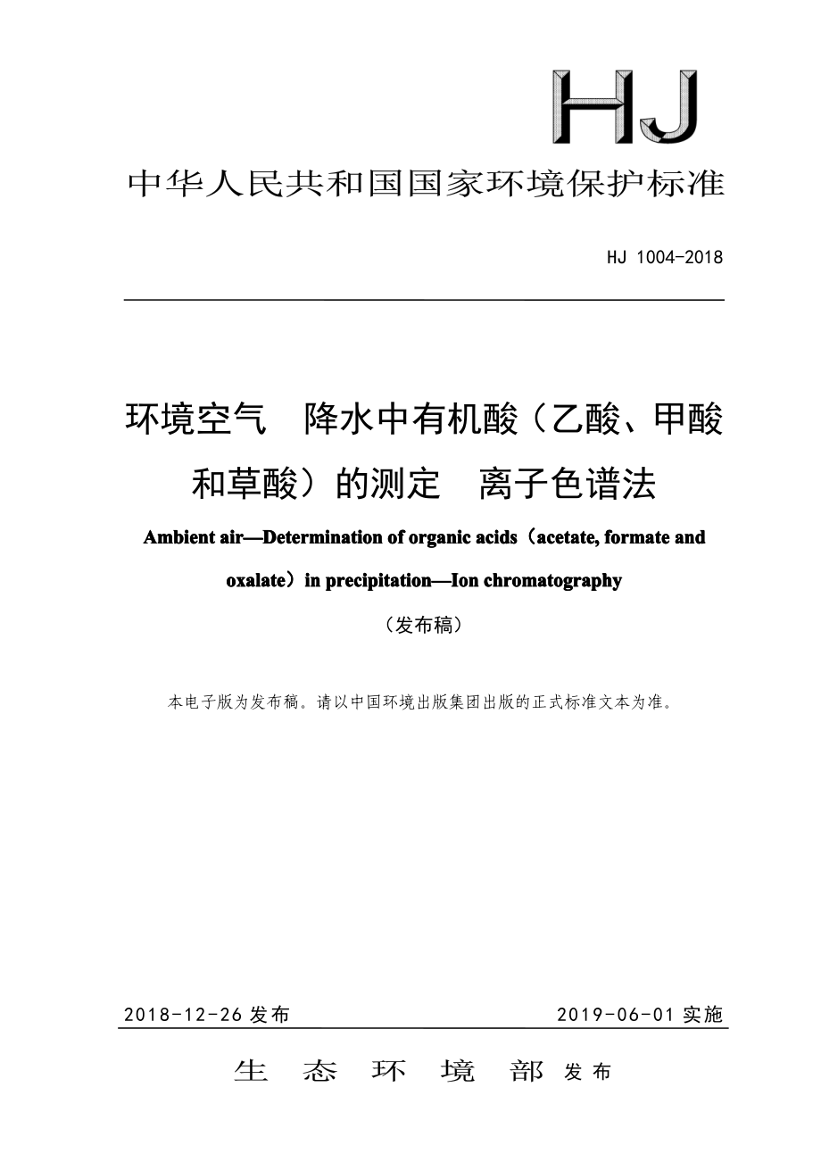 HJ 1004-2018 环境空气 降水中有机酸（乙酸、甲酸和草酸）的测定 离子色谱法.pdf_第1页