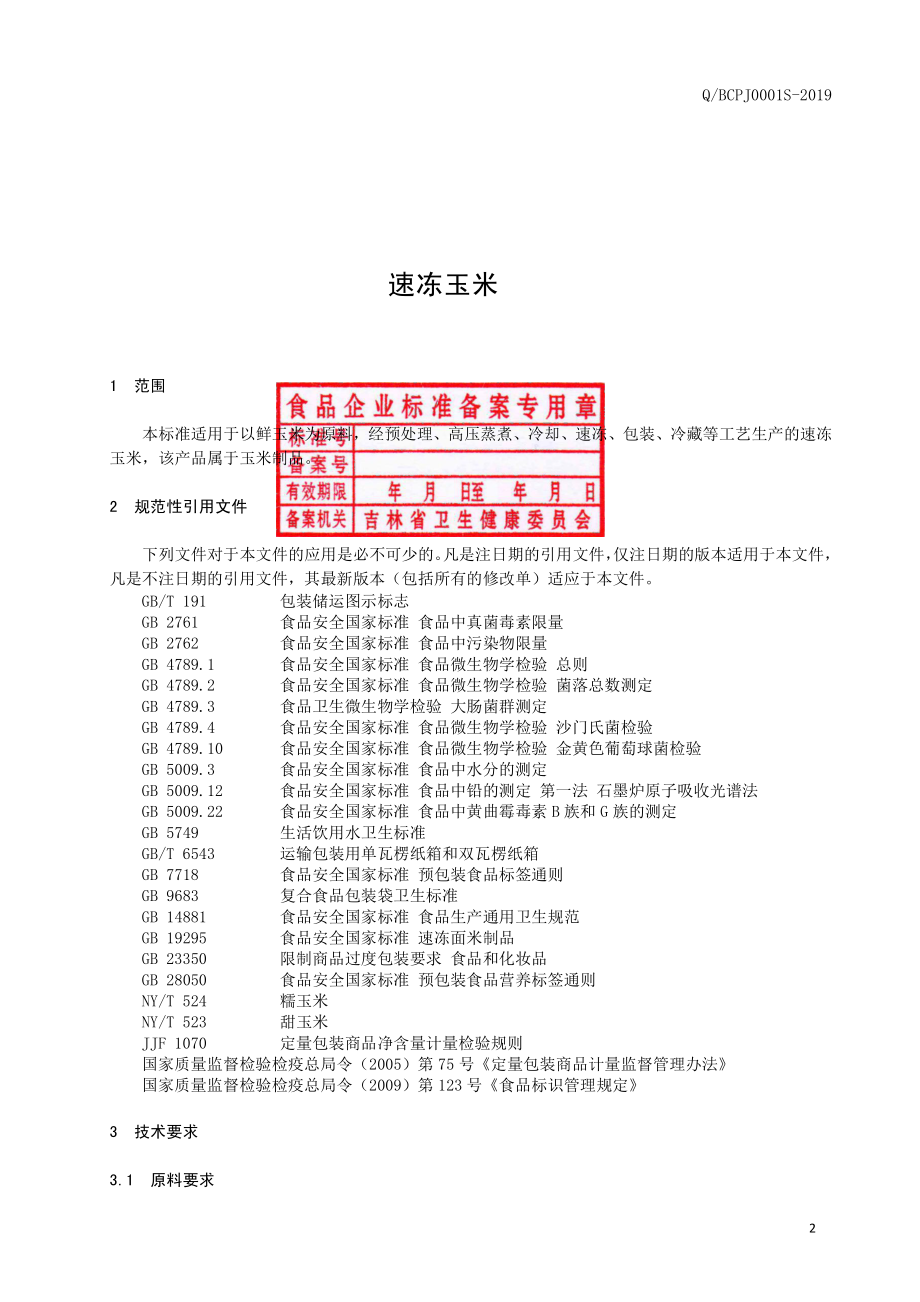 QBCPJ 0001 S-2019 速冻玉米.pdf_第3页