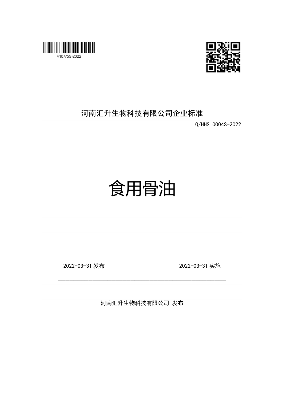 QHHS 0004 S-2022 食用骨油.pdf_第1页