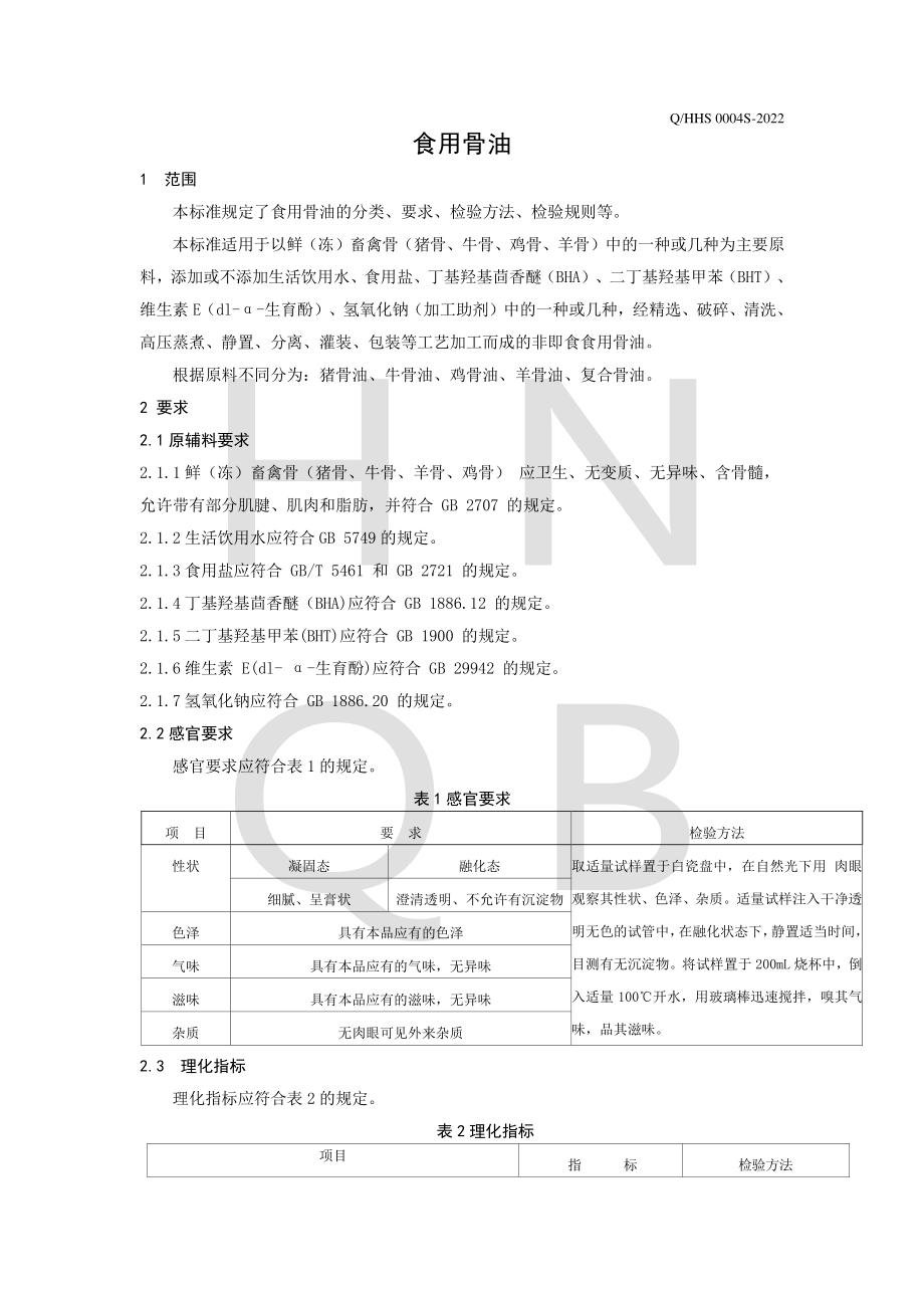 QHHS 0004 S-2022 食用骨油.pdf_第3页