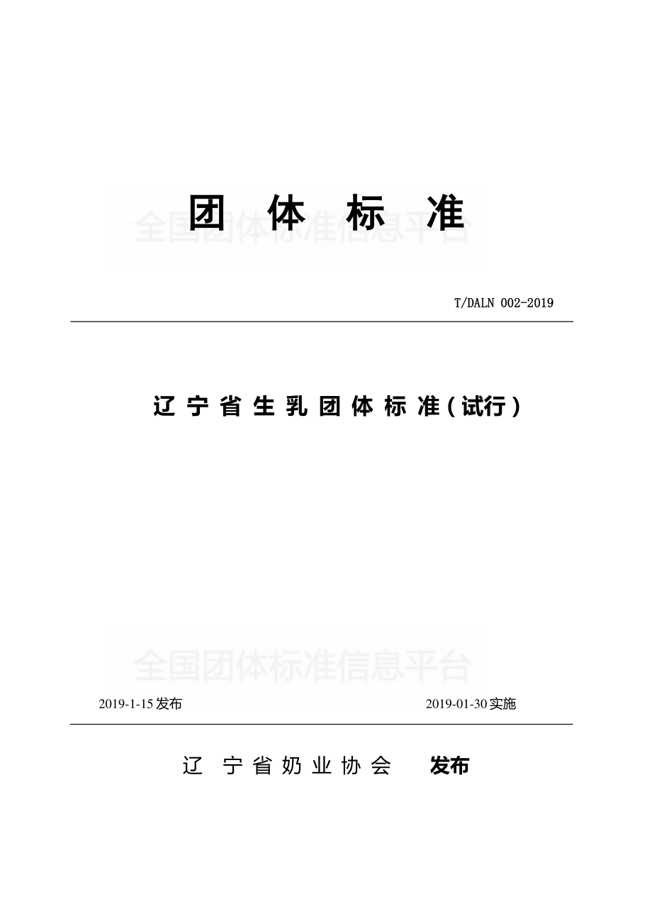 TDALN 002-2019 辽宁省生乳团体标准（试行）.pdf_第1页