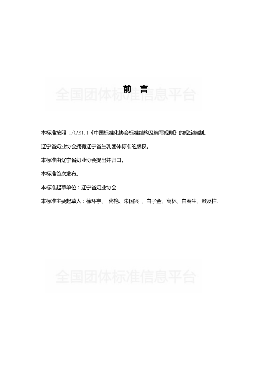 TDALN 002-2019 辽宁省生乳团体标准（试行）.pdf_第2页