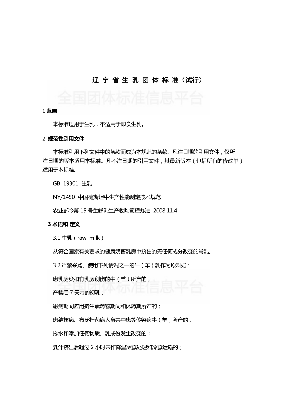 TDALN 002-2019 辽宁省生乳团体标准（试行）.pdf_第3页