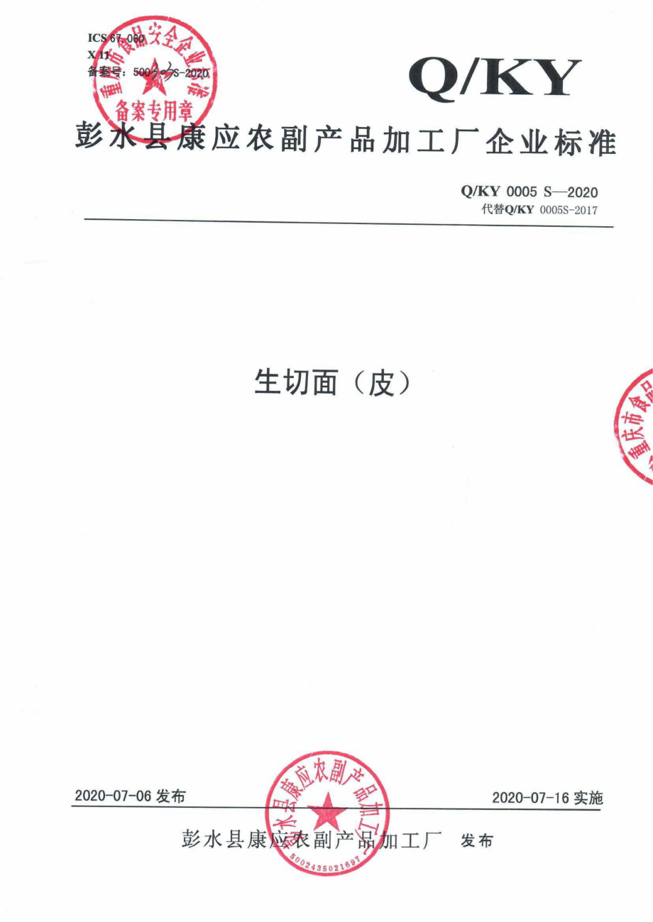 QKY 0005 S-2020 生切面（皮）.pdf_第1页