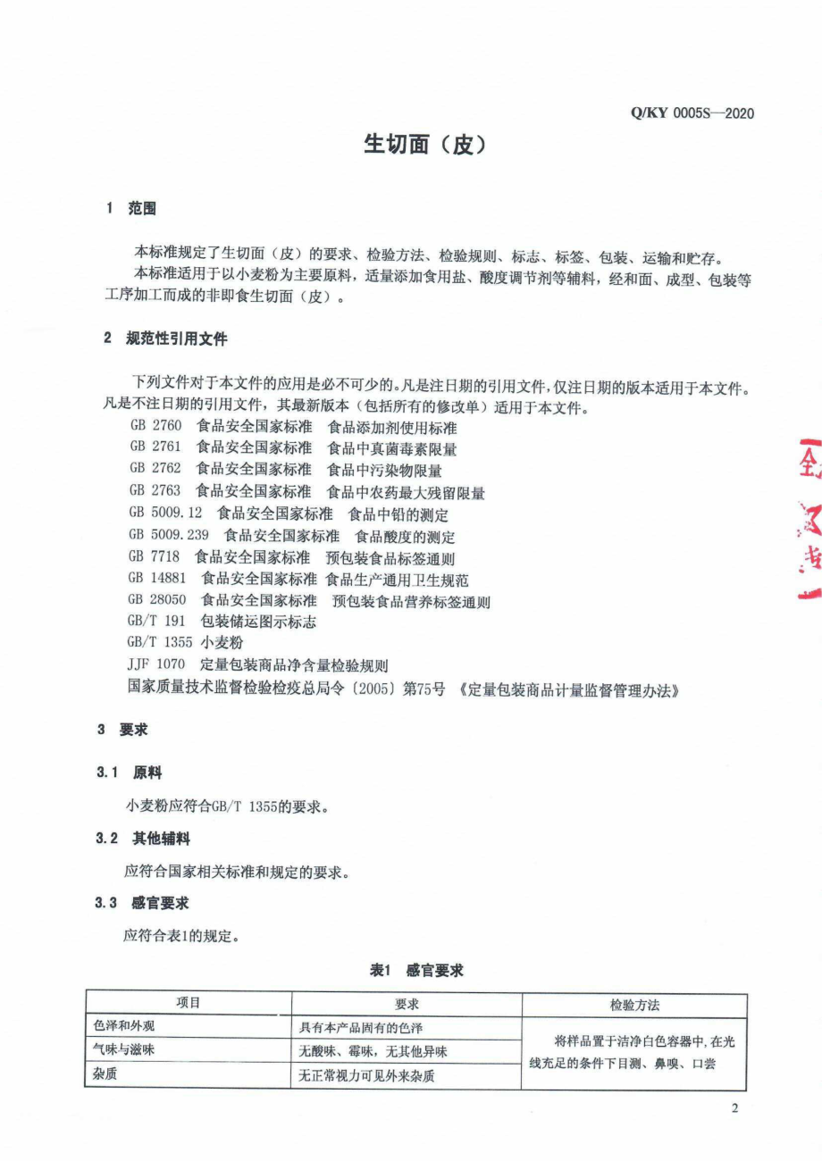 QKY 0005 S-2020 生切面（皮）.pdf_第3页