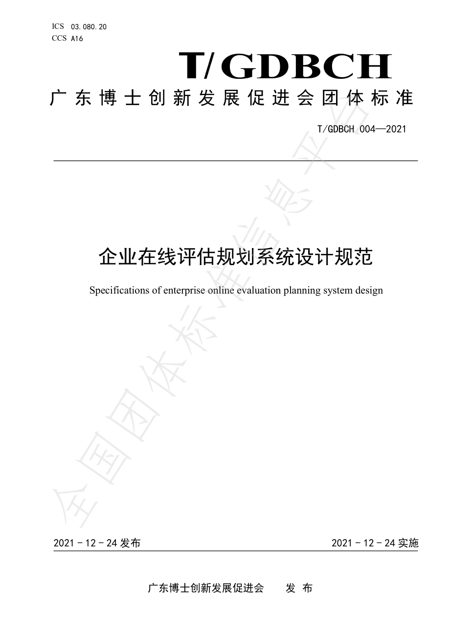 TGDBCH 004-2021 企业在线评估规划系统设计规范.pdf_第1页