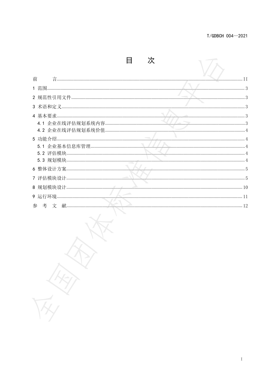 TGDBCH 004-2021 企业在线评估规划系统设计规范.pdf_第2页