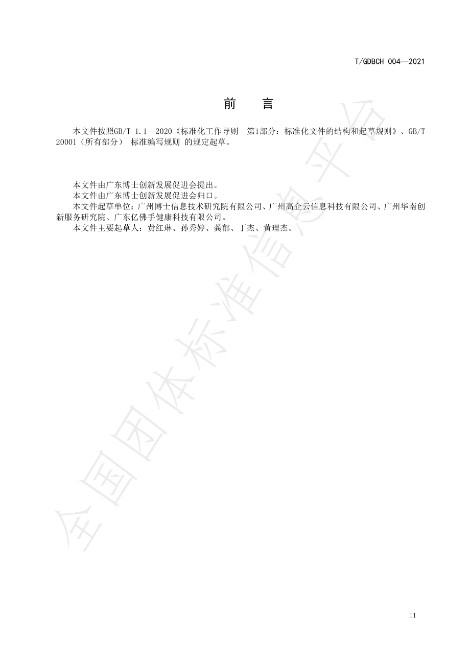 TGDBCH 004-2021 企业在线评估规划系统设计规范.pdf_第3页