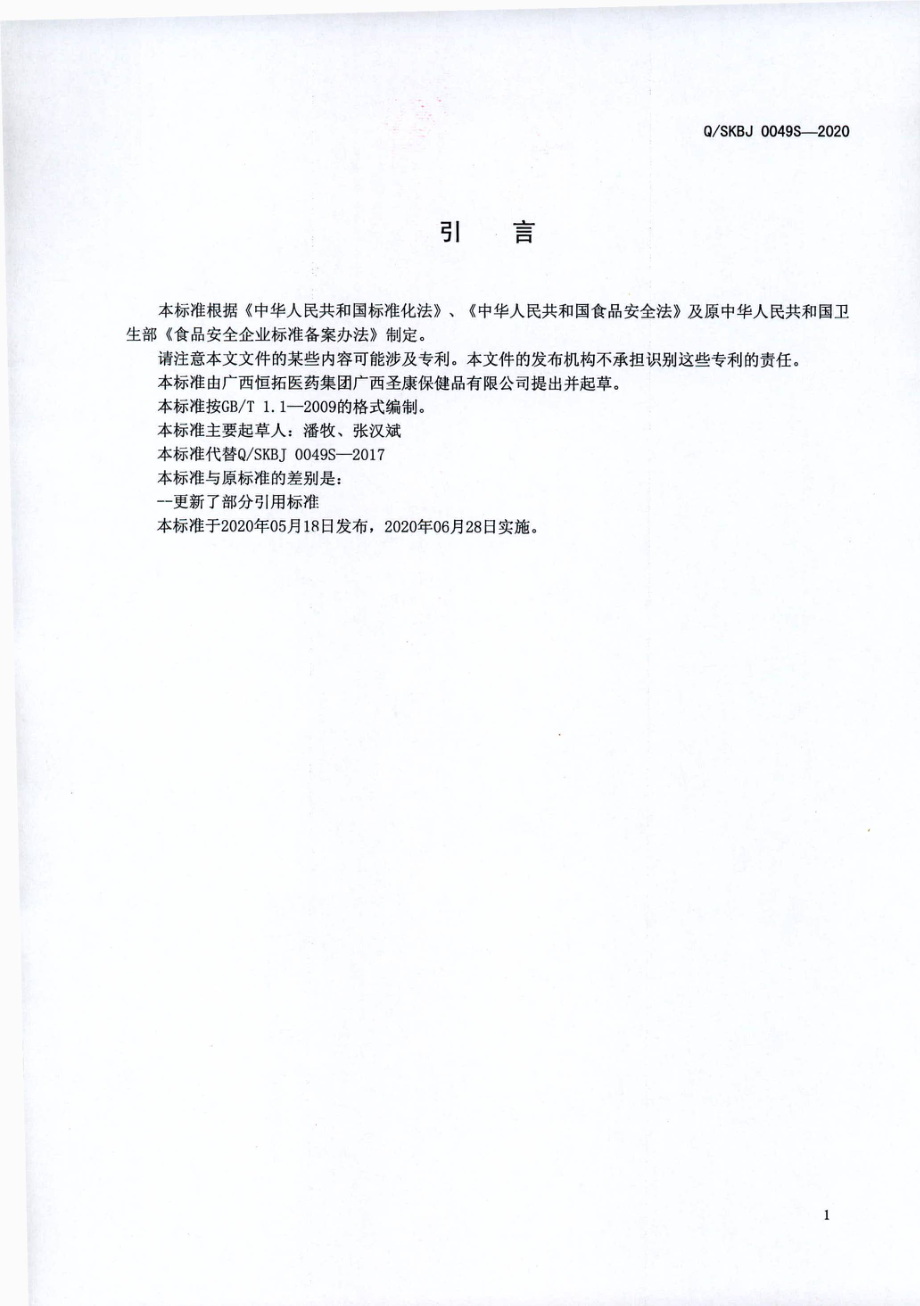 QSKBJ 0049 S-2020 风味固体饮料.pdf_第2页