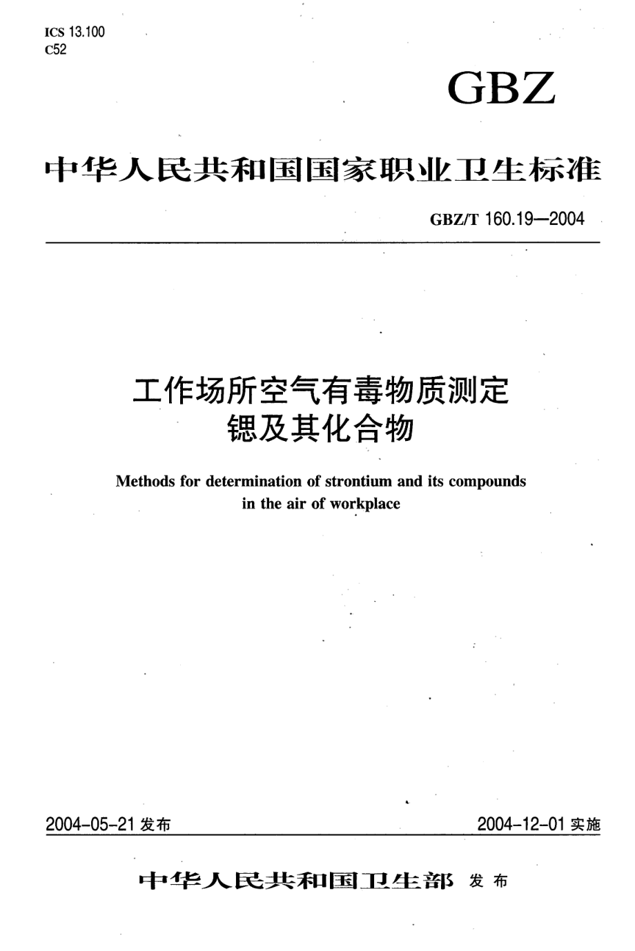 GBZT 160.19-2004 工作场所空气有毒物质测定 锶及其化合物.pdf_第1页