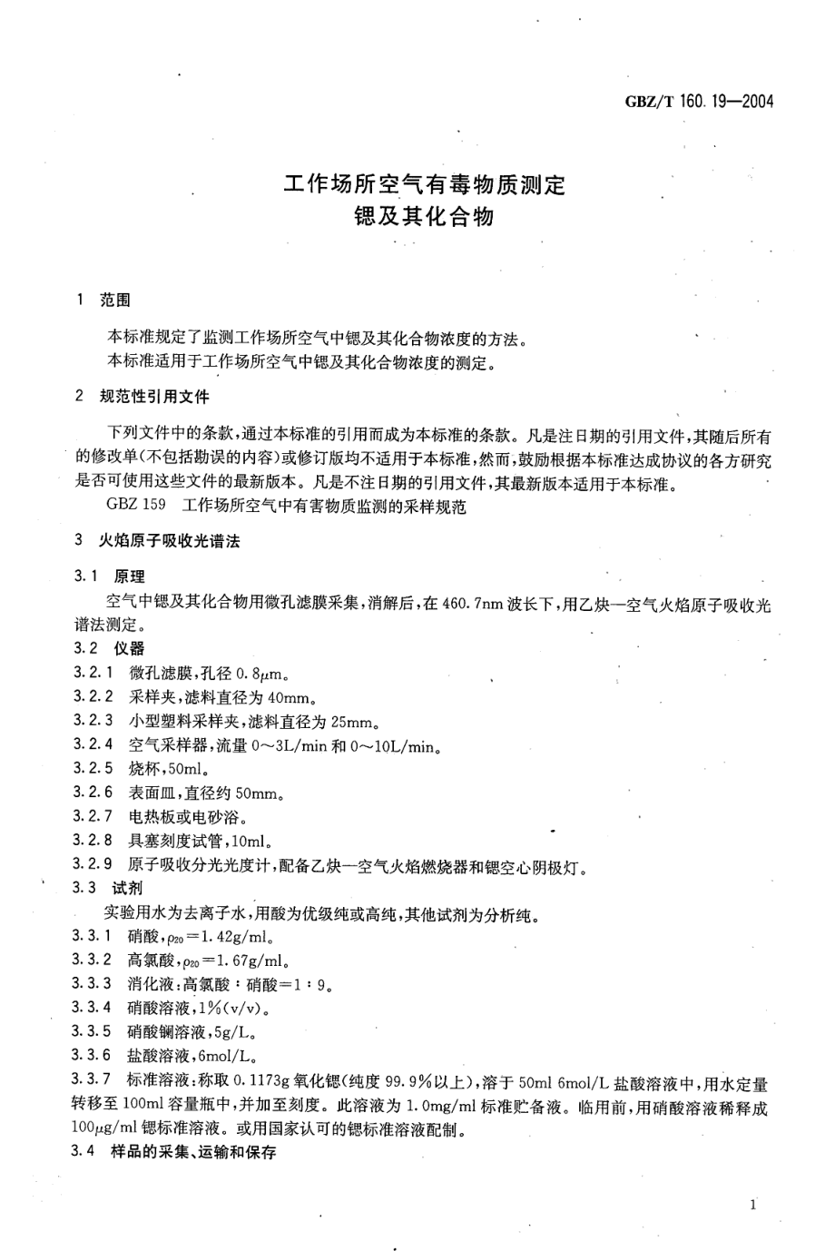 GBZT 160.19-2004 工作场所空气有毒物质测定 锶及其化合物.pdf_第3页