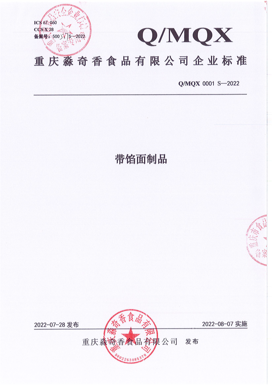 QMQX 0001 S-2022 带馅面制品.pdf_第1页