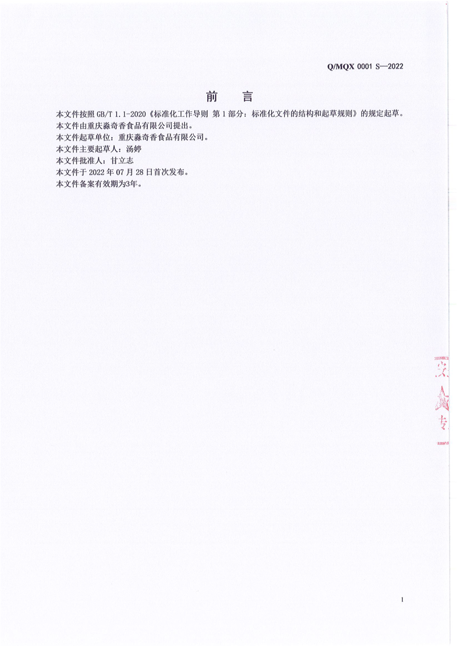 QMQX 0001 S-2022 带馅面制品.pdf_第2页