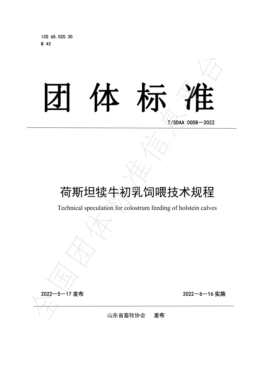 TSDAA 0058-2022 荷斯坦犊牛初乳饲喂技术规程.pdf_第1页