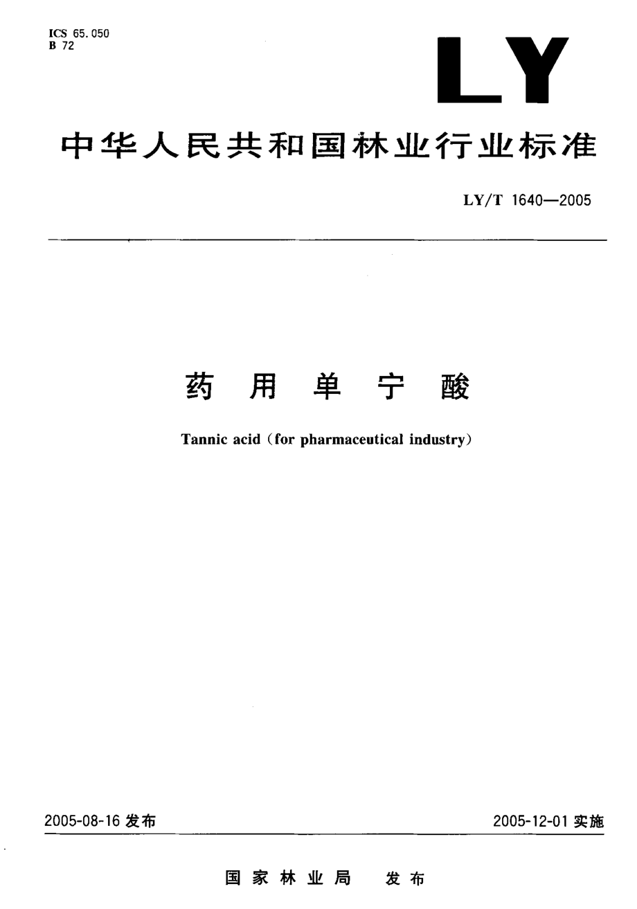 LYT 1640-2005 药用单宁酸.pdf_第1页