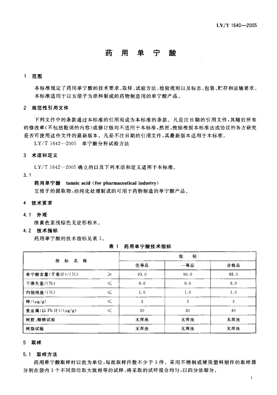 LYT 1640-2005 药用单宁酸.pdf_第3页