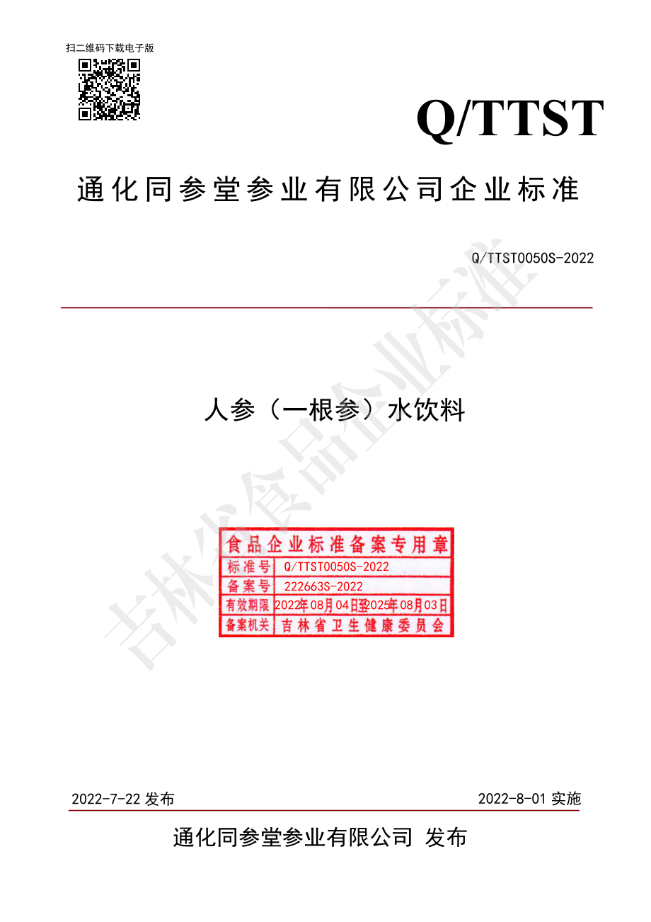 QTTST 0050 S-2022 人参（一根参）水饮料.pdf_第1页