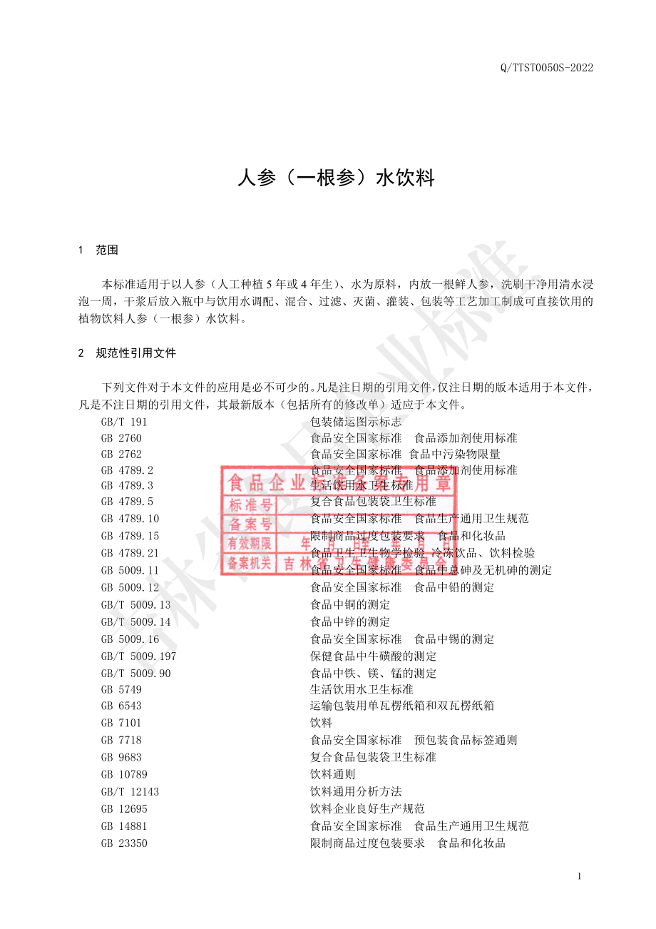 QTTST 0050 S-2022 人参（一根参）水饮料.pdf_第2页