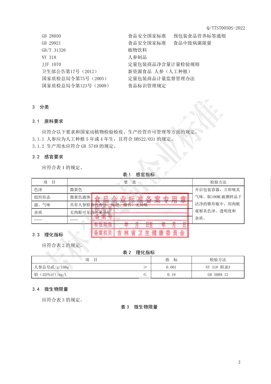 QTTST 0050 S-2022 人参（一根参）水饮料.pdf_第3页