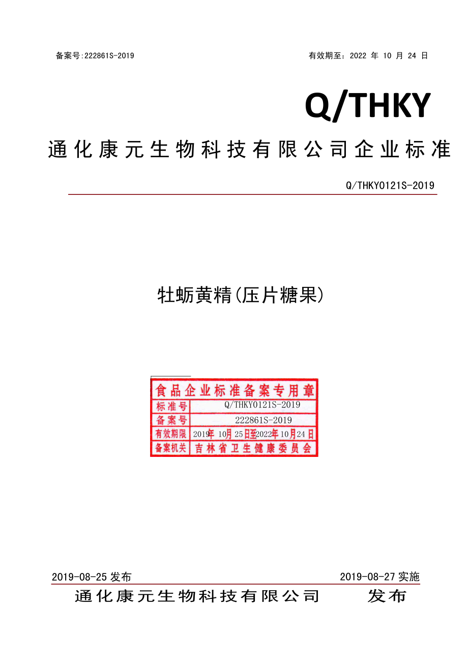 QTHKY 0121 S-2019 牡蛎黄精(压片糖果).pdf_第1页