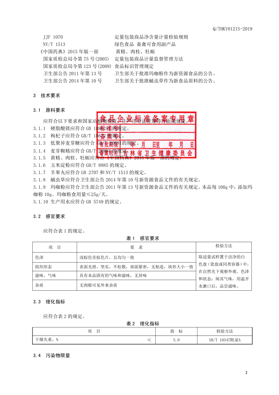 QTHKY 0121 S-2019 牡蛎黄精(压片糖果).pdf_第3页