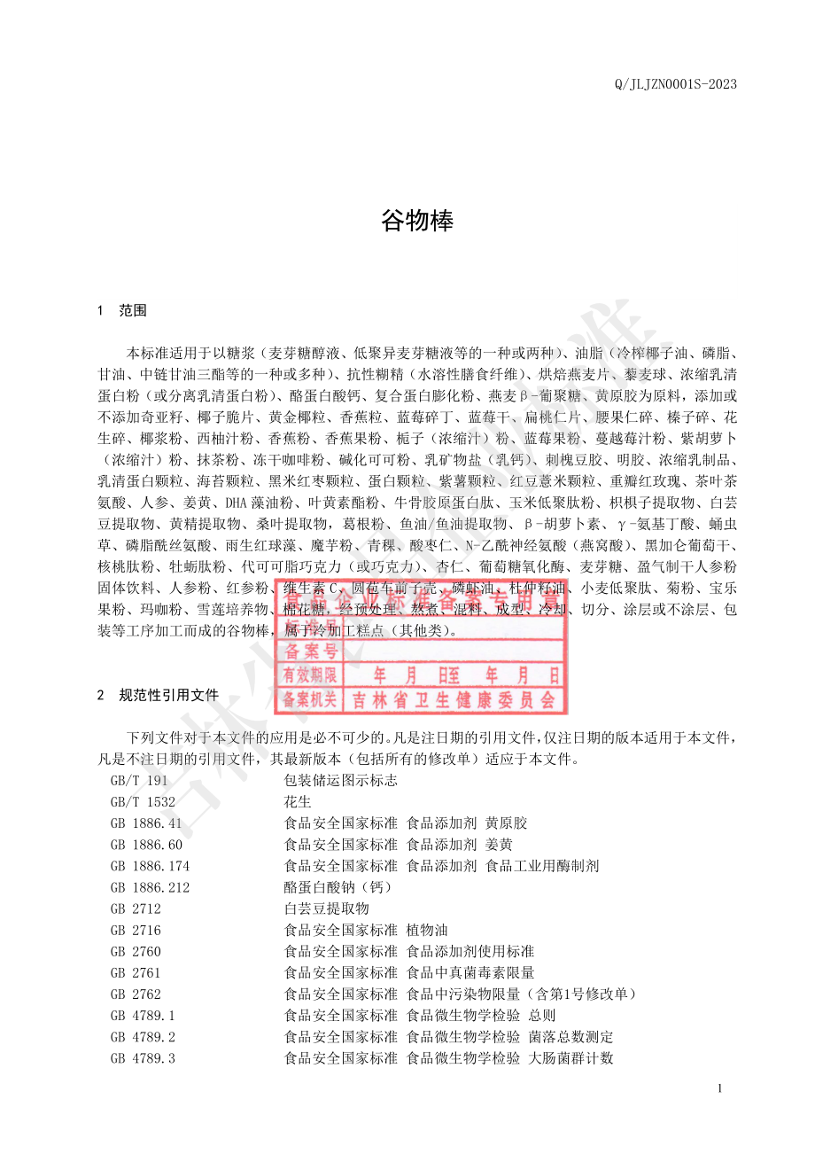 QJLJZN 0001 S-2023 谷物棒.pdf_第2页