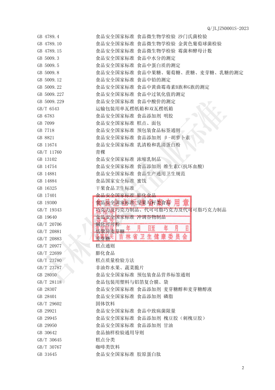 QJLJZN 0001 S-2023 谷物棒.pdf_第3页