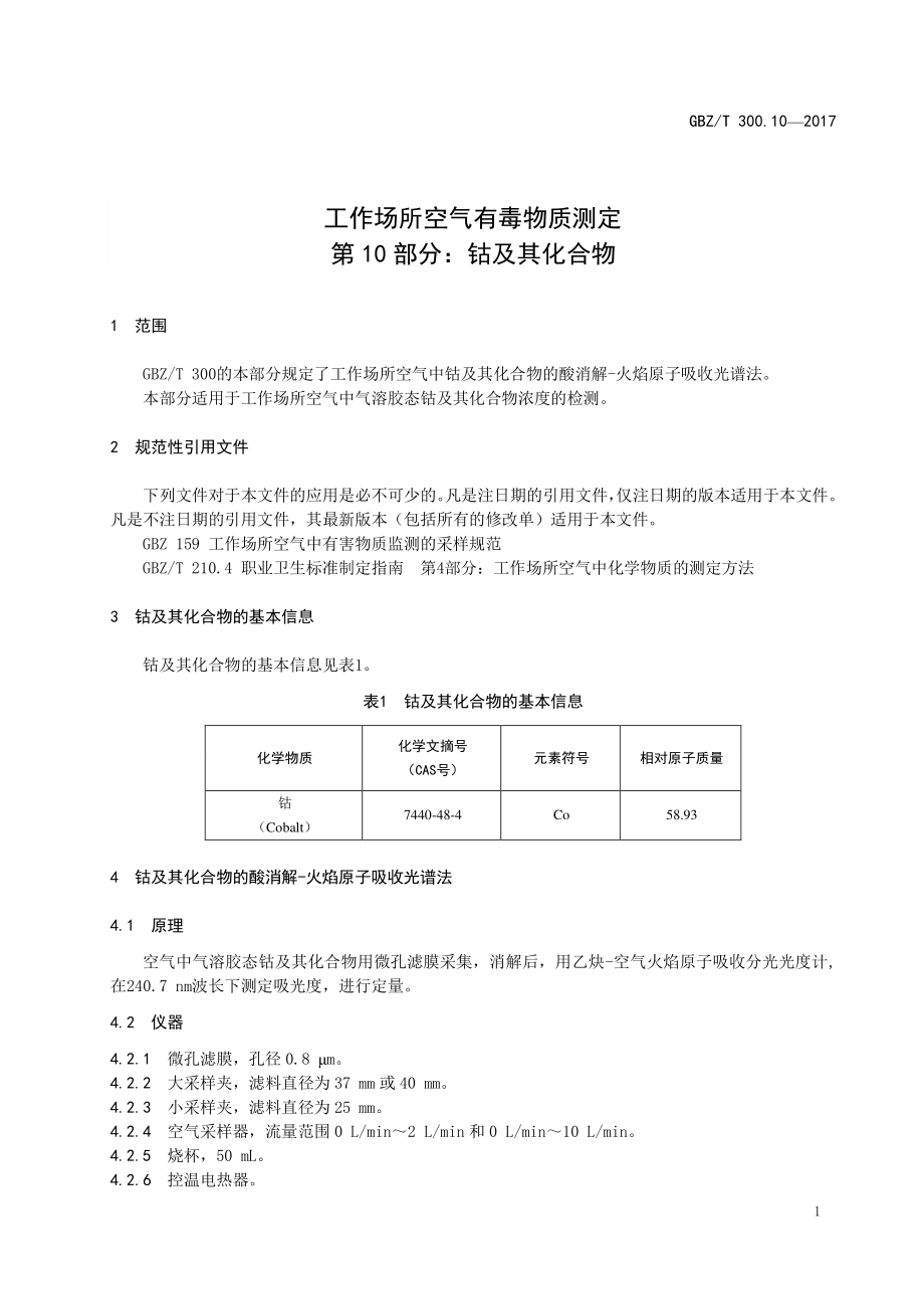 GBZT 300.10-2017&#160;工作场所空气有毒物质测定 第10部分：钴及其化合物.pdf_第3页