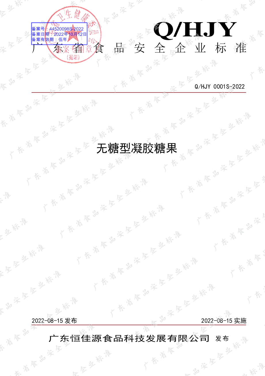 QHJY 0001 S-2022 无糖型凝胶糖果.pdf_第1页