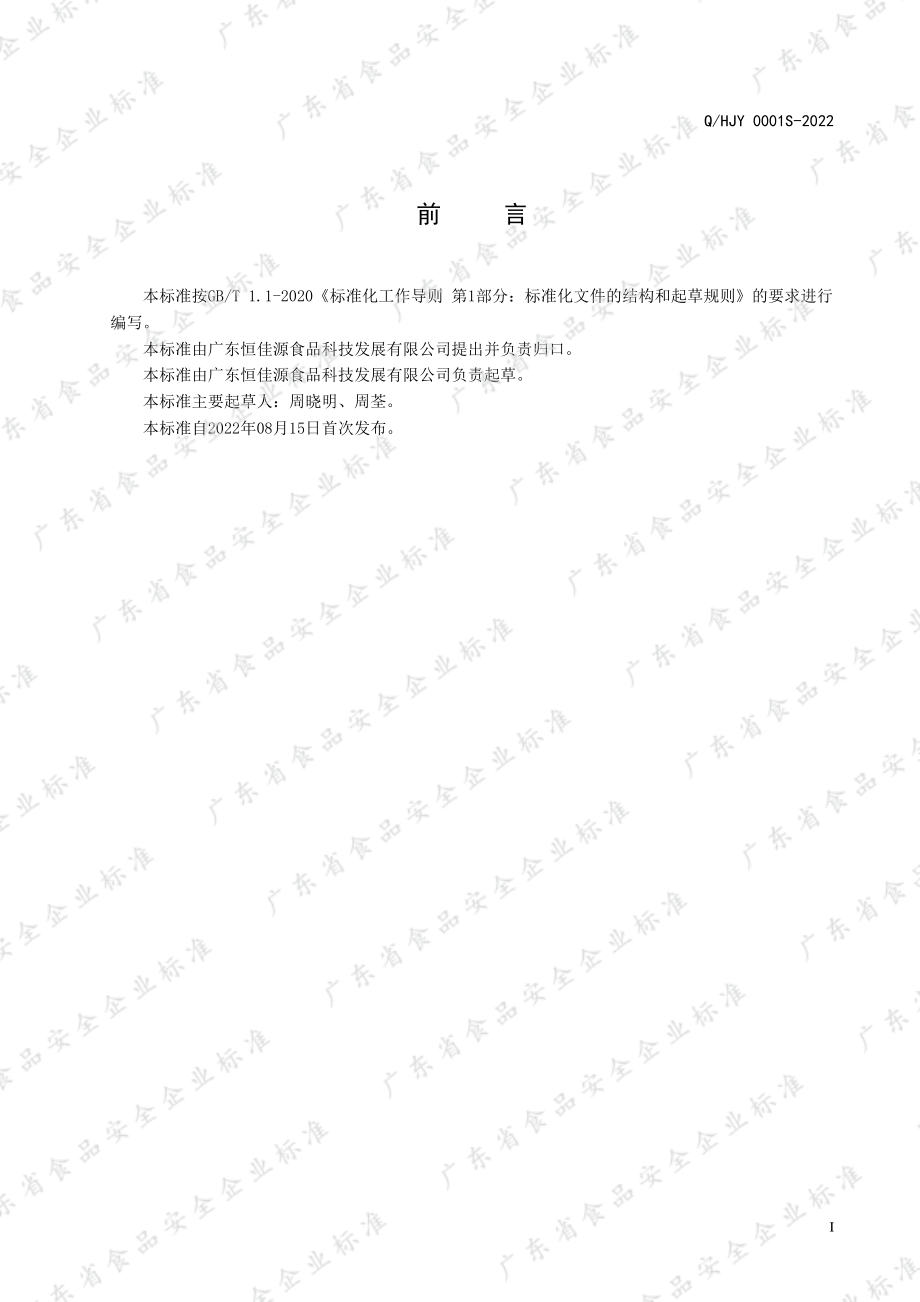 QHJY 0001 S-2022 无糖型凝胶糖果.pdf_第2页