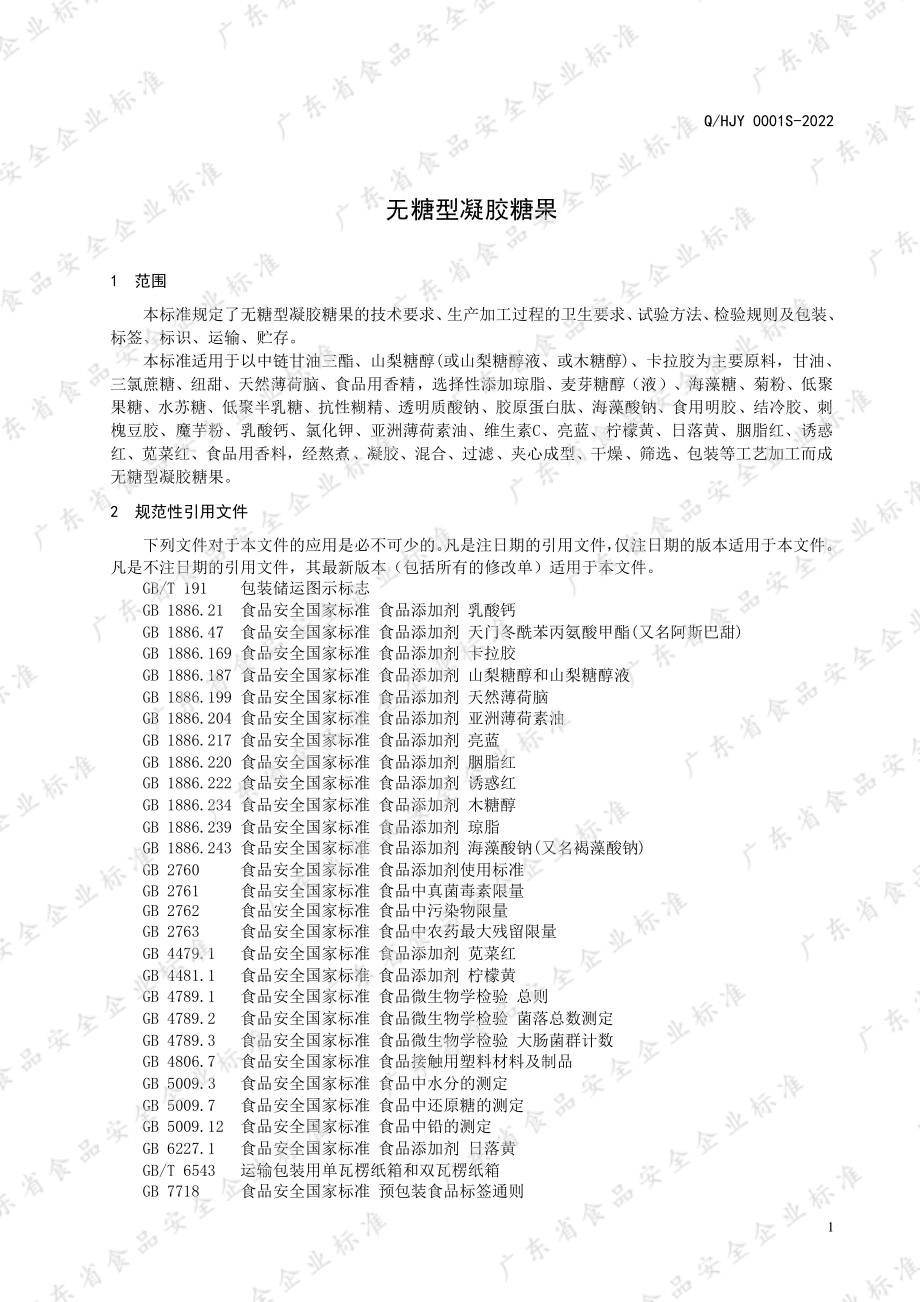 QHJY 0001 S-2022 无糖型凝胶糖果.pdf_第3页