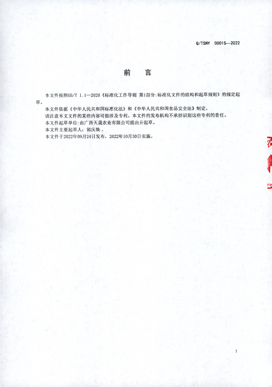 QTSNY 0001 S-2022 速冻水果汁（浆）及水果制品.pdf_第2页