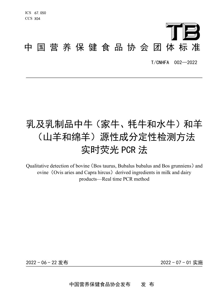 TCNHFA 002-2022 乳及乳制品中牛（家牛、牦牛和水牛）和羊（山羊和绵羊）源性成分定性检测方法 实时荧光PCR法.pdf_第1页