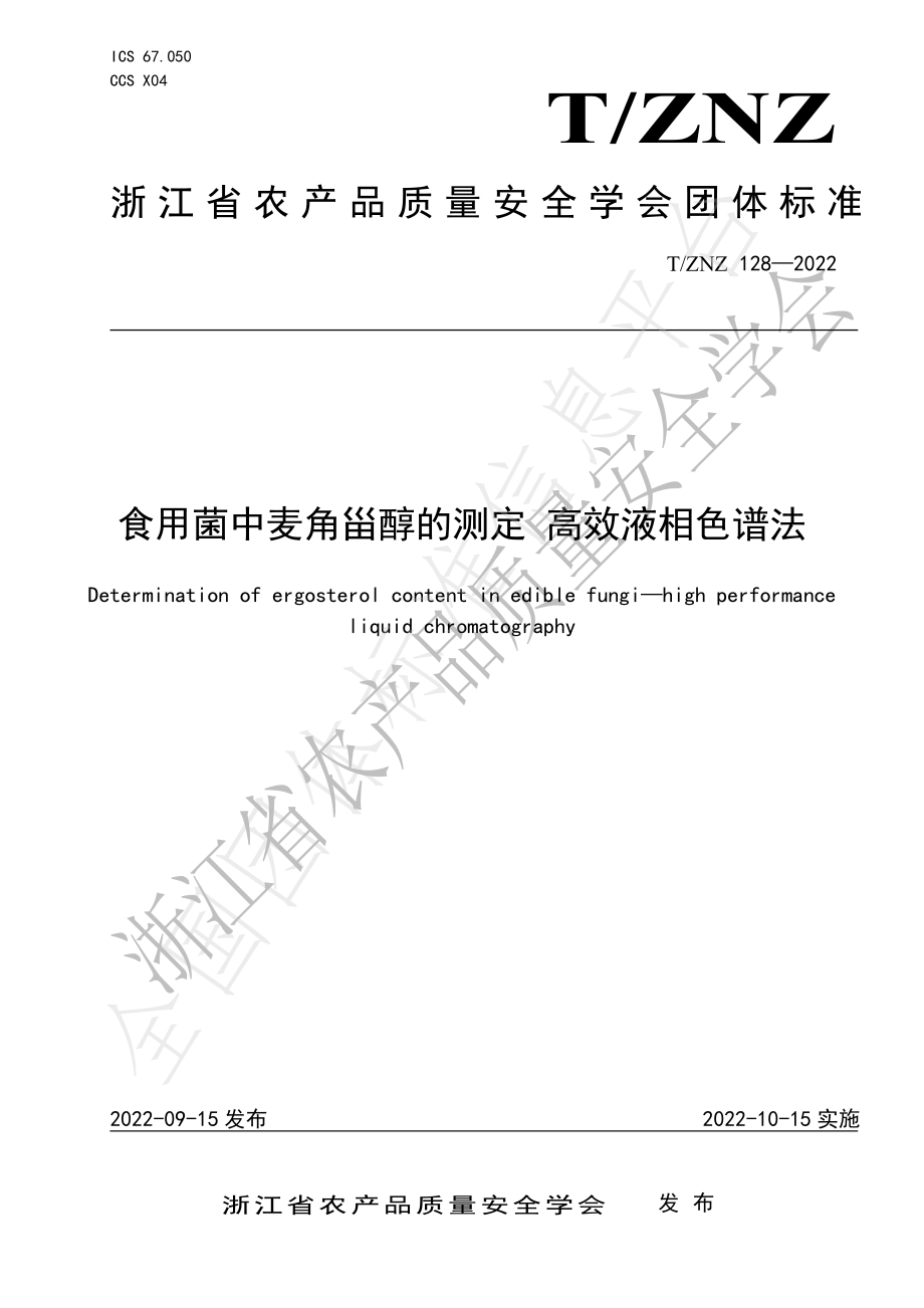 TZNZ 128-2022 食用菌中麦角甾醇的测定 高效液相色谱法.pdf_第1页