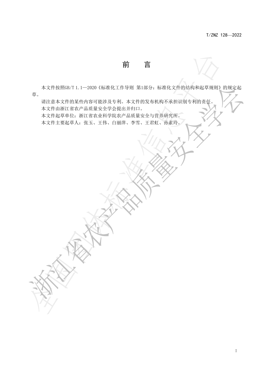 TZNZ 128-2022 食用菌中麦角甾醇的测定 高效液相色谱法.pdf_第2页