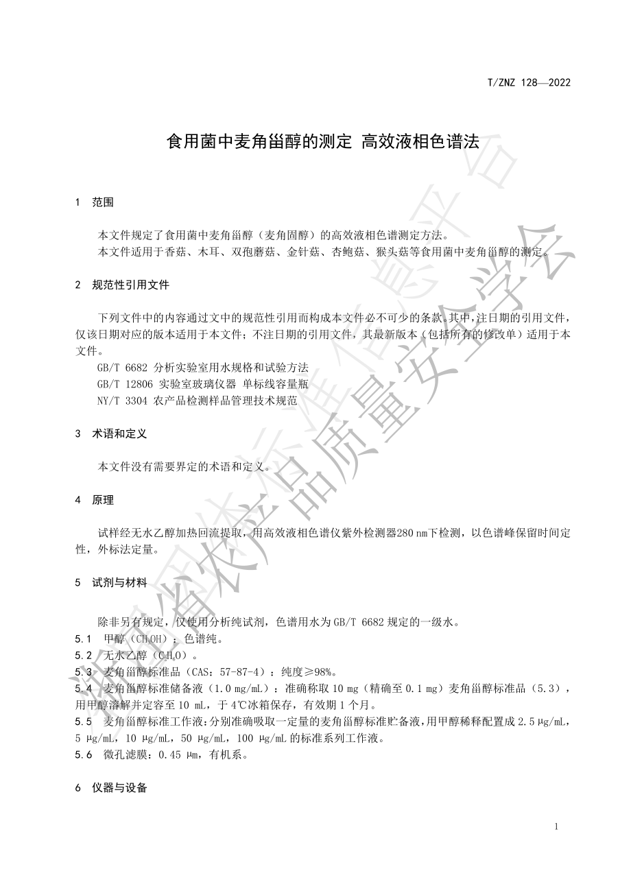 TZNZ 128-2022 食用菌中麦角甾醇的测定 高效液相色谱法.pdf_第3页