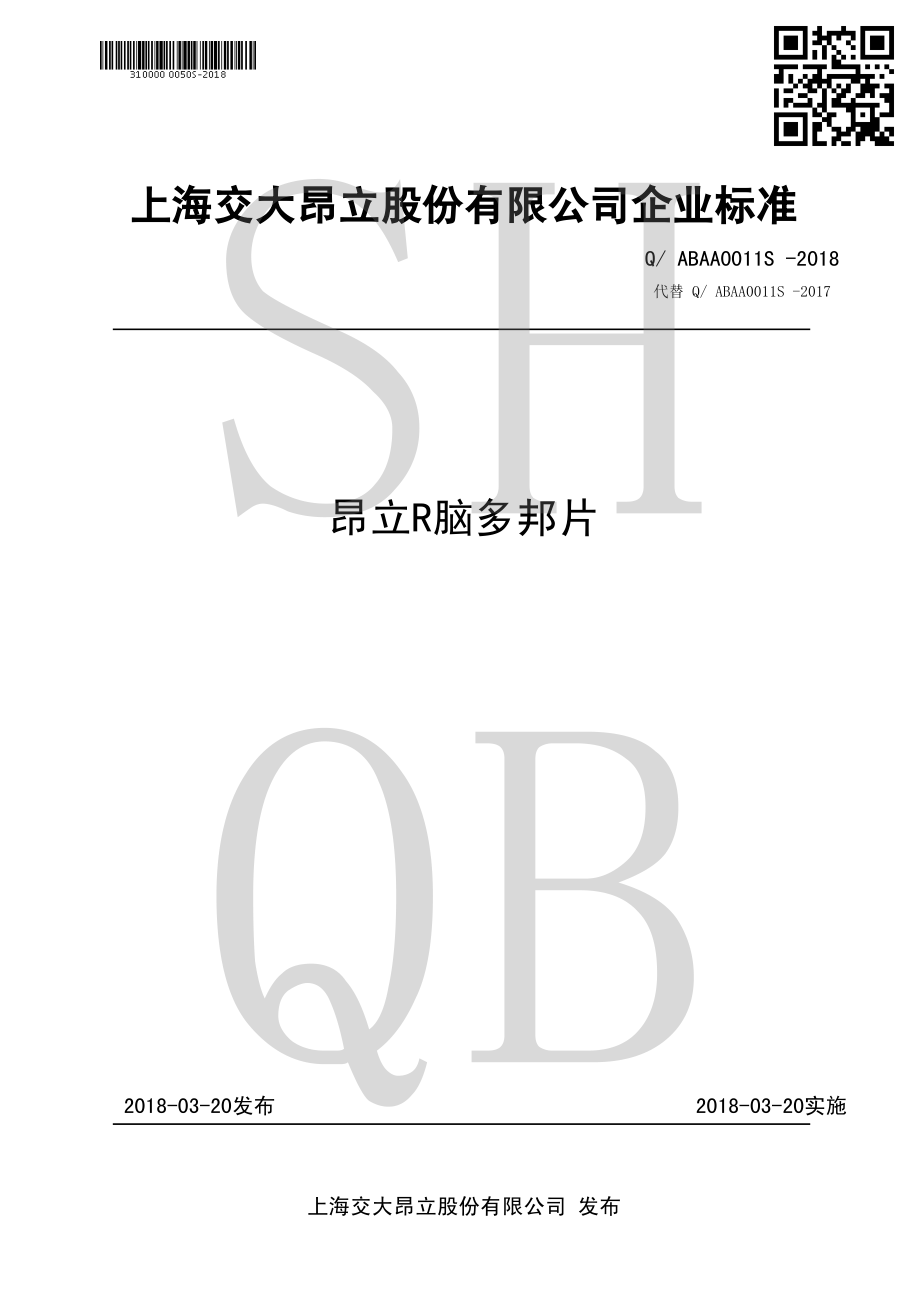 QABAA 0011 S-2018 昂立&#174;脑多邦片.pdf_第1页