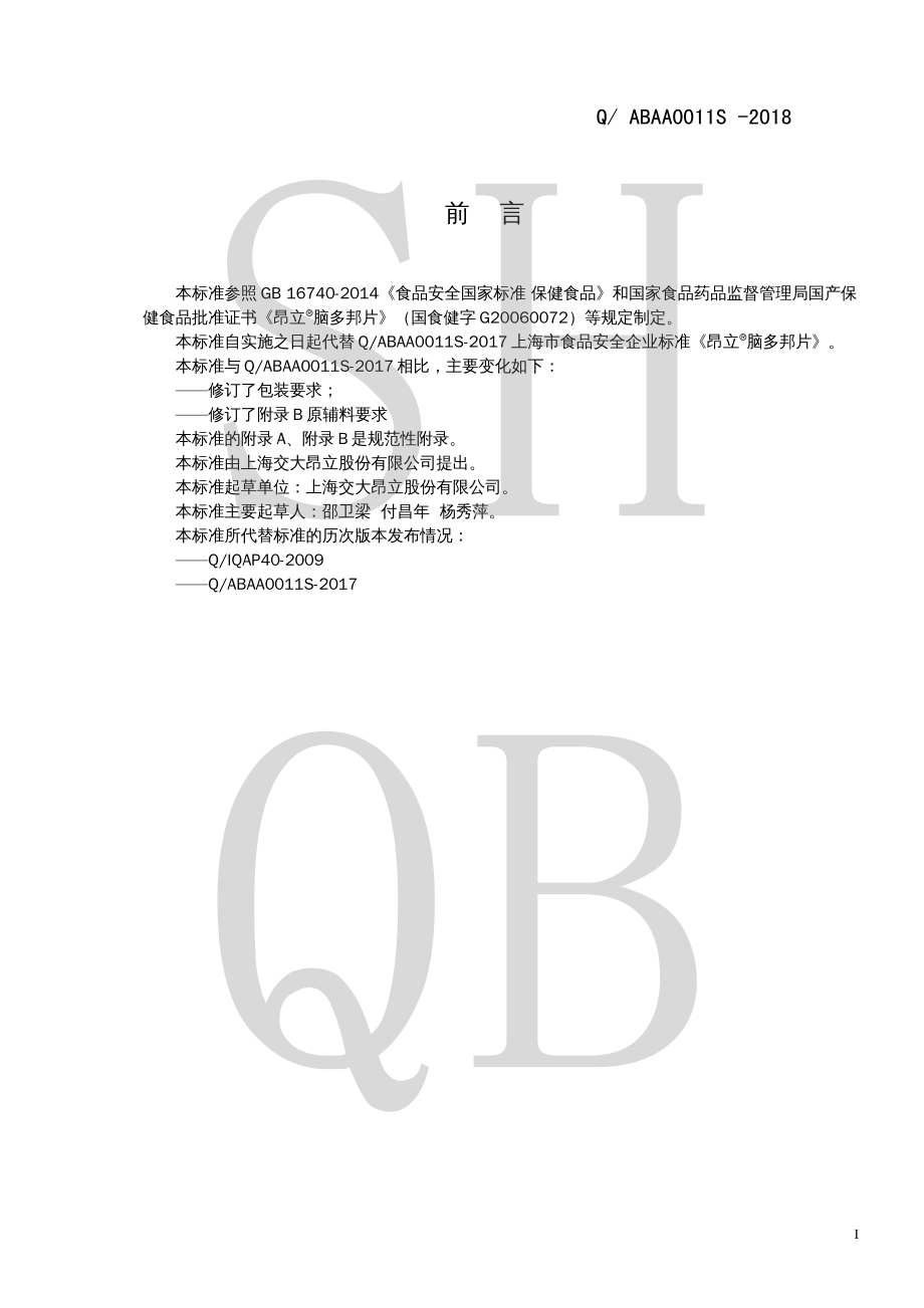 QABAA 0011 S-2018 昂立&#174;脑多邦片.pdf_第2页