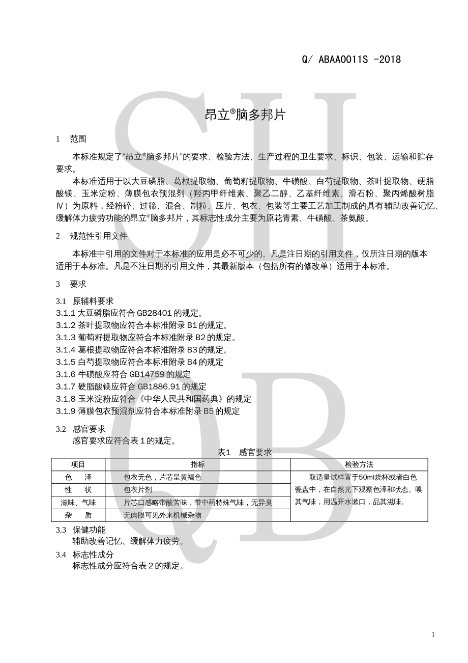 QABAA 0011 S-2018 昂立&#174;脑多邦片.pdf_第3页