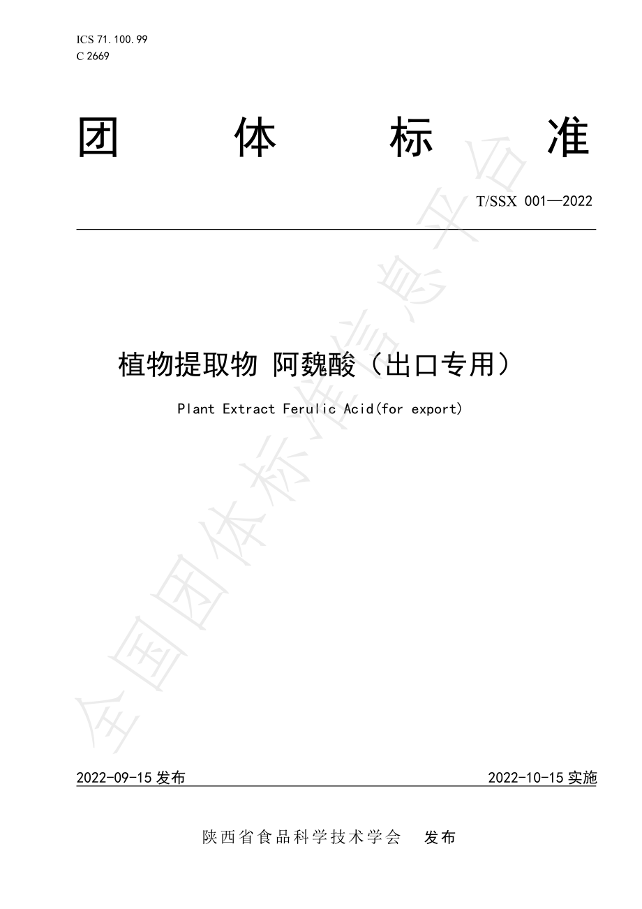 TSSX 001-2022 植物提取物 阿魏酸（出口专用）.pdf_第1页