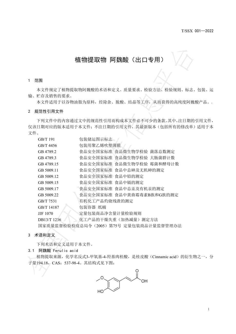 TSSX 001-2022 植物提取物 阿魏酸（出口专用）.pdf_第3页