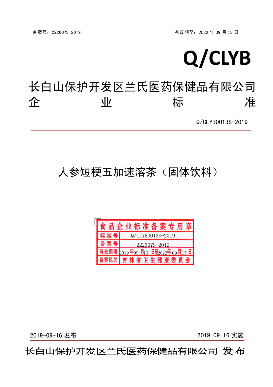 QCLYB 0013 S-2019 人参短梗五加速溶茶（固体饮料）.pdf_第1页