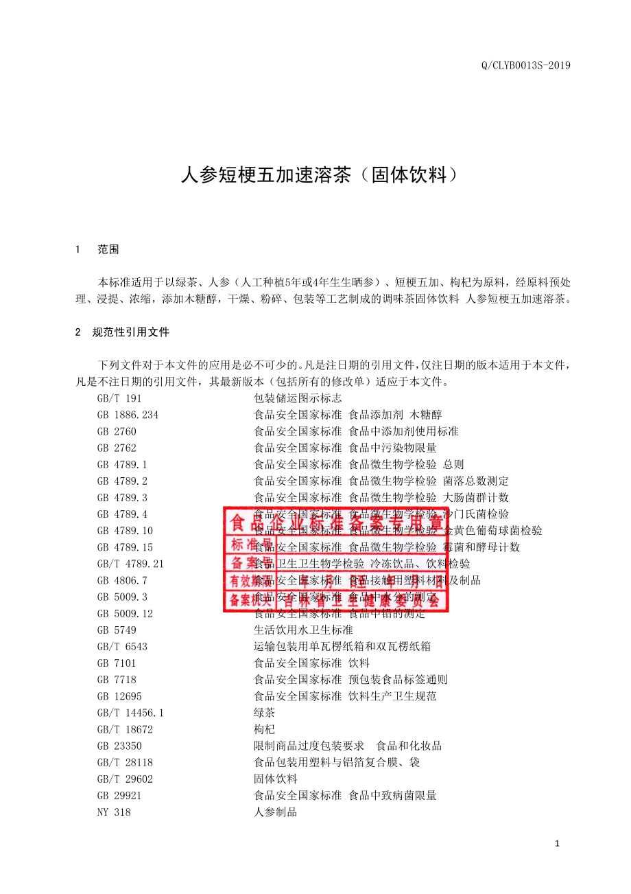 QCLYB 0013 S-2019 人参短梗五加速溶茶（固体饮料）.pdf_第2页