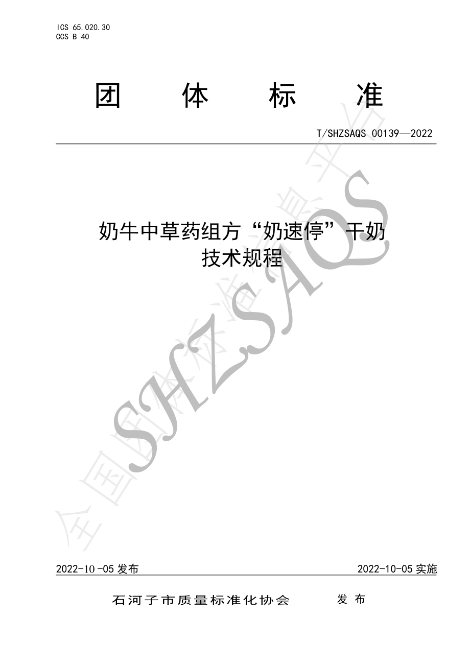 TSHZSAQS 00139-2022 奶牛中草药组方“奶速停”干奶技术规程.pdf_第1页