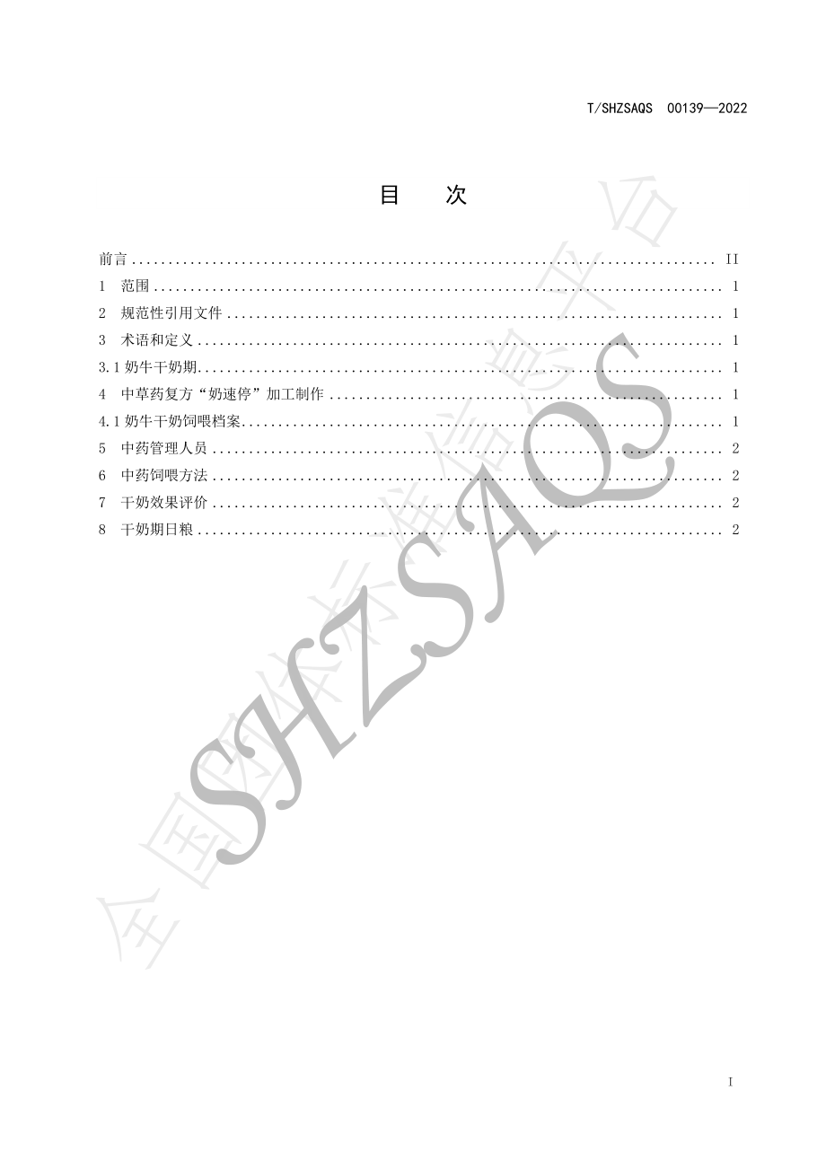 TSHZSAQS 00139-2022 奶牛中草药组方“奶速停”干奶技术规程.pdf_第2页