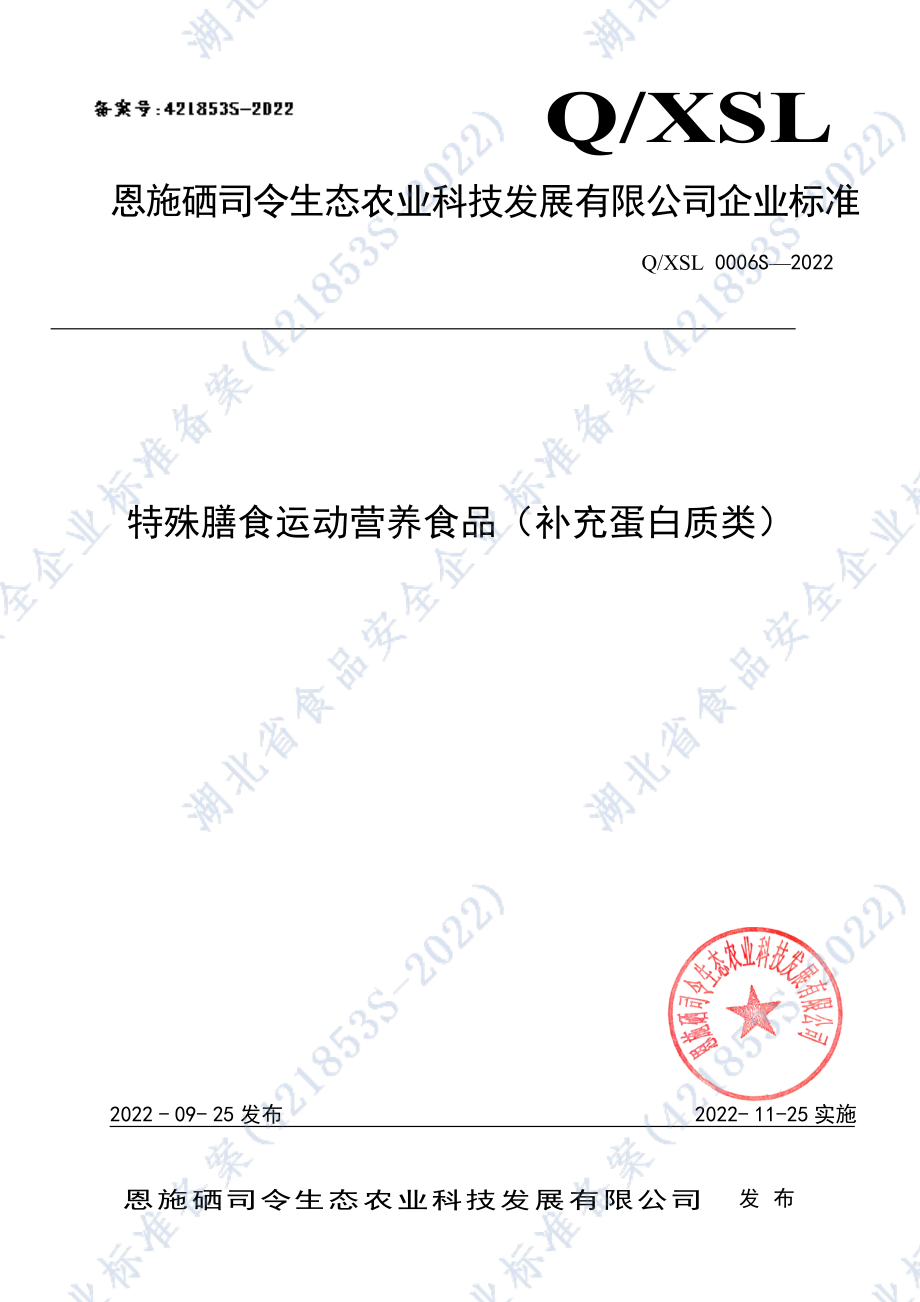 QXSL 0006 S-2022 特殊膳食运动营养食品（补充蛋白质类）.pdf_第1页