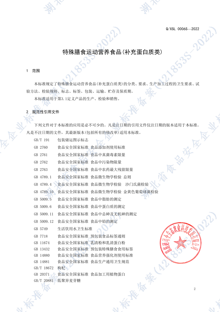 QXSL 0006 S-2022 特殊膳食运动营养食品（补充蛋白质类）.pdf_第3页