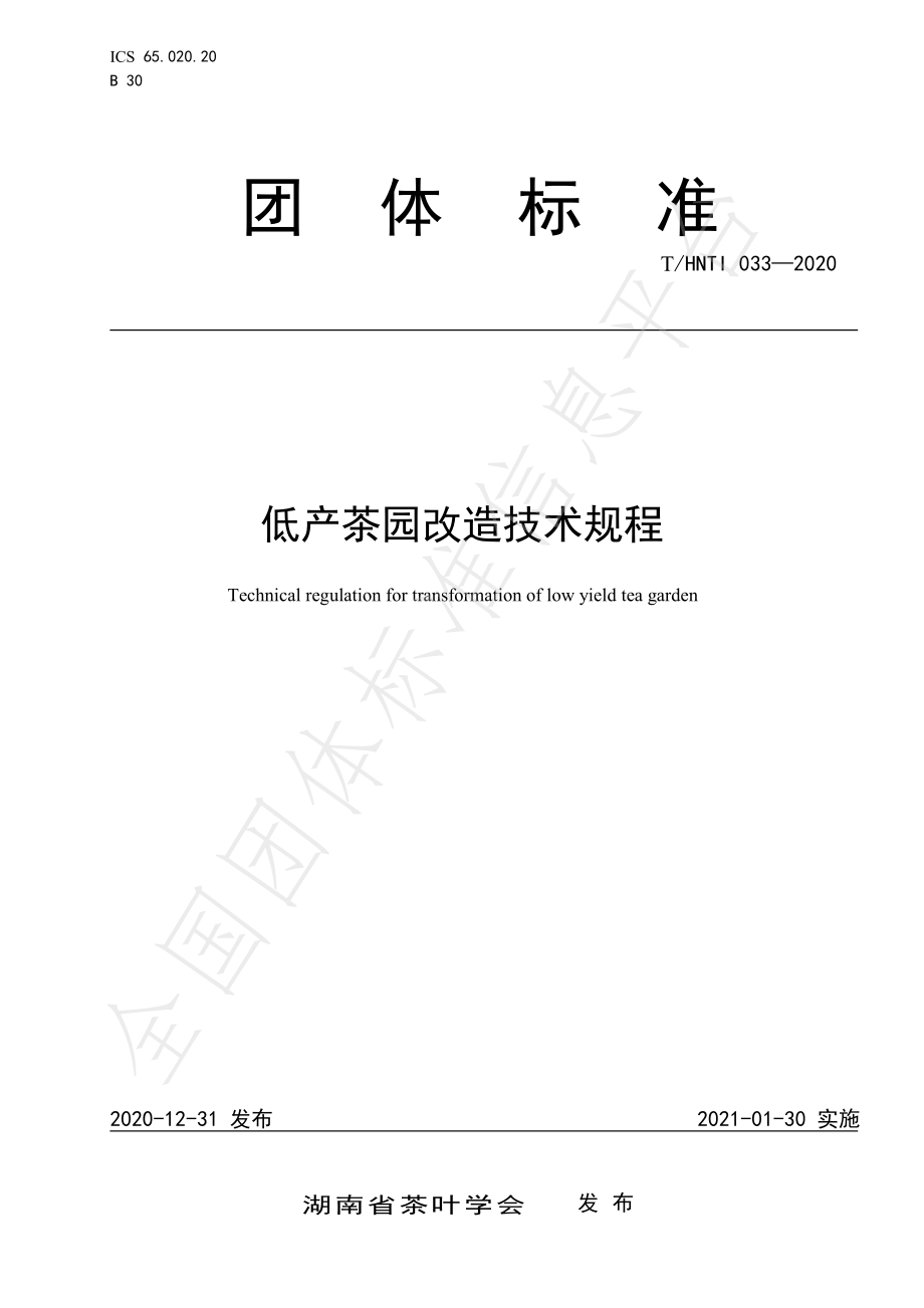 THNTI 033-2020 低产茶园改造技术规程.pdf_第1页