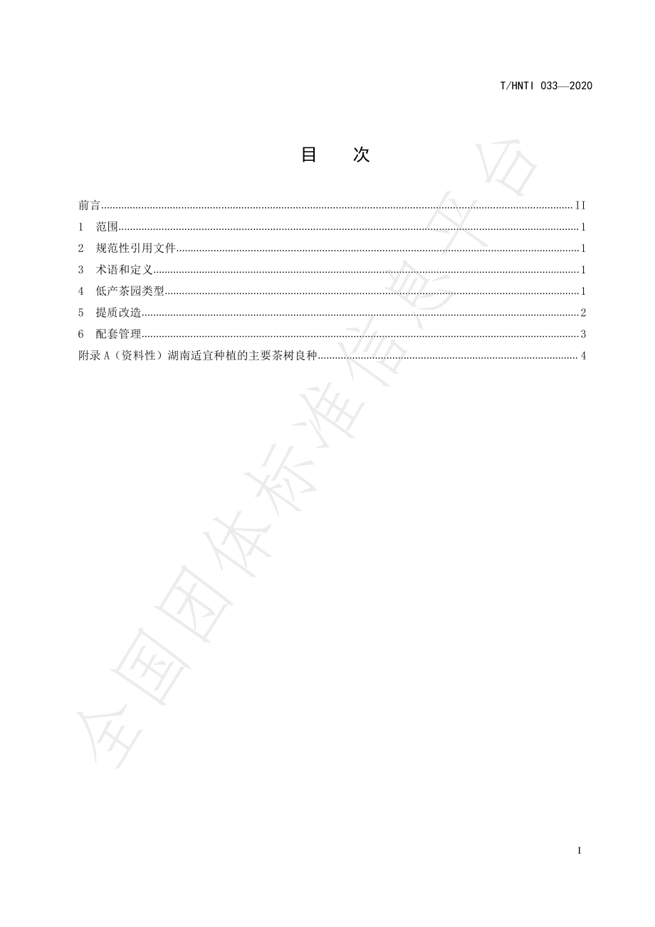 THNTI 033-2020 低产茶园改造技术规程.pdf_第2页